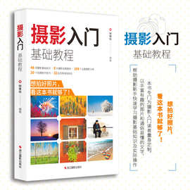 摄影入门基础教程 摄影理论 浙江摄影出版社
