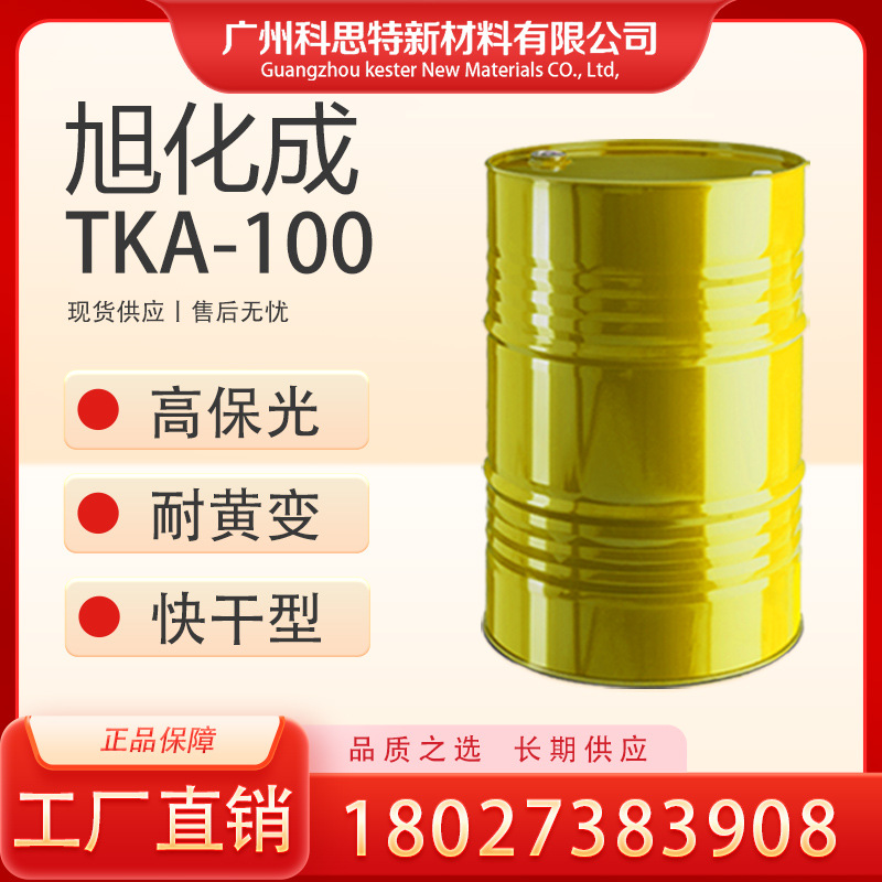 旭化成 TKA-100 固化剂：长期供应，高保光、耐黄变、快干型