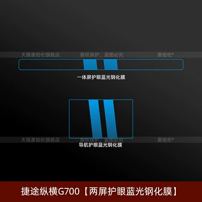 Car interior film | tempered film, accessories, modified car - jietu-zongheng-g700dual-screen-eye-protection-blue-light-tempered-film