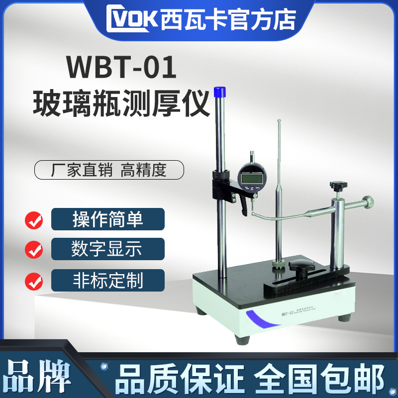 WBT-01玻璃瓶壁厚底厚测量仪玻璃瓶壁厚度/瓶底厚度测试仪