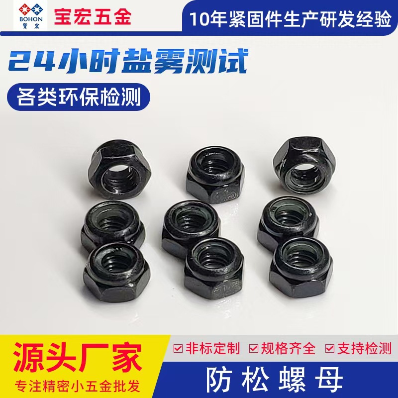 碳钢黑锌尼龙防松螺母过24H盐雾测试黑色锁紧螺母防脱螺帽M6M8M10