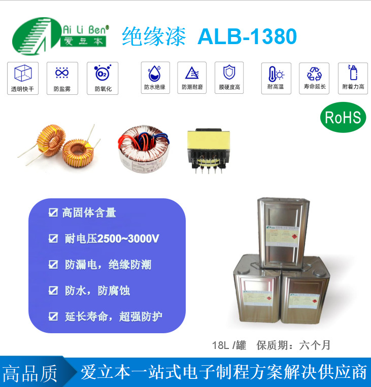 绝缘油漆 ALB-1380 凡立水 绝缘油 防潮油 防潮漆 绝缘漆