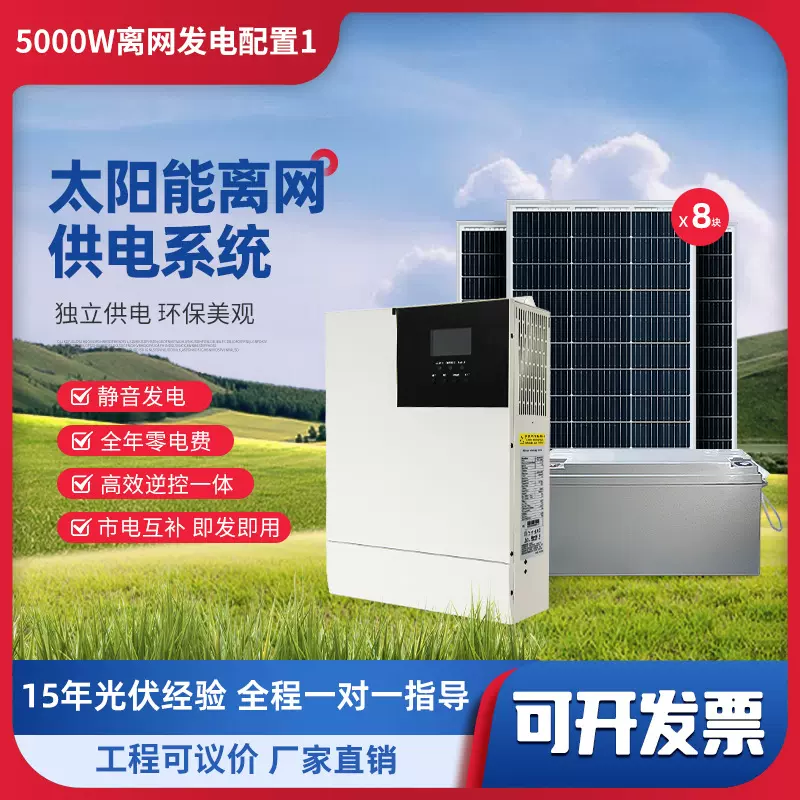 太阳能发电系统5KW220V家用全套离网储能一体机光伏发电空调水泵