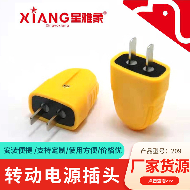 雅象209转动电源插头 黄色两极两脚电源插头工业插头电源接线插头