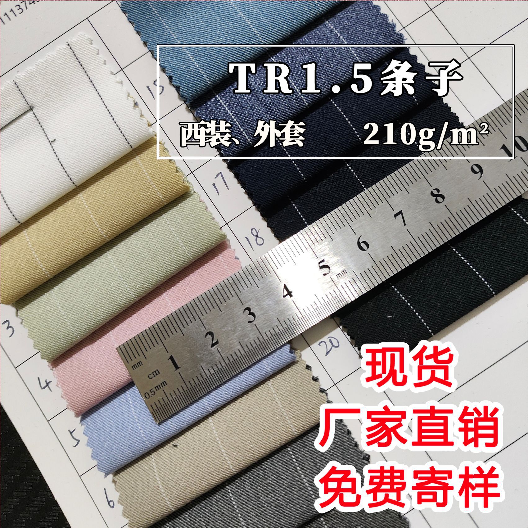 210克1.5cm0.9cmTR哔叽西装裤布料职业装 TR条子西服面料