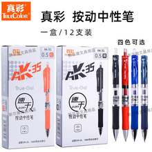 真彩AK35按动中性笔 教师批改作业红色水笔 黑色0.5mm办公签字笔
