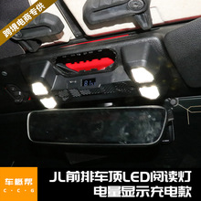 适用于牧马人JL18-23款前排车顶LED阅读灯-电量显示充电款
