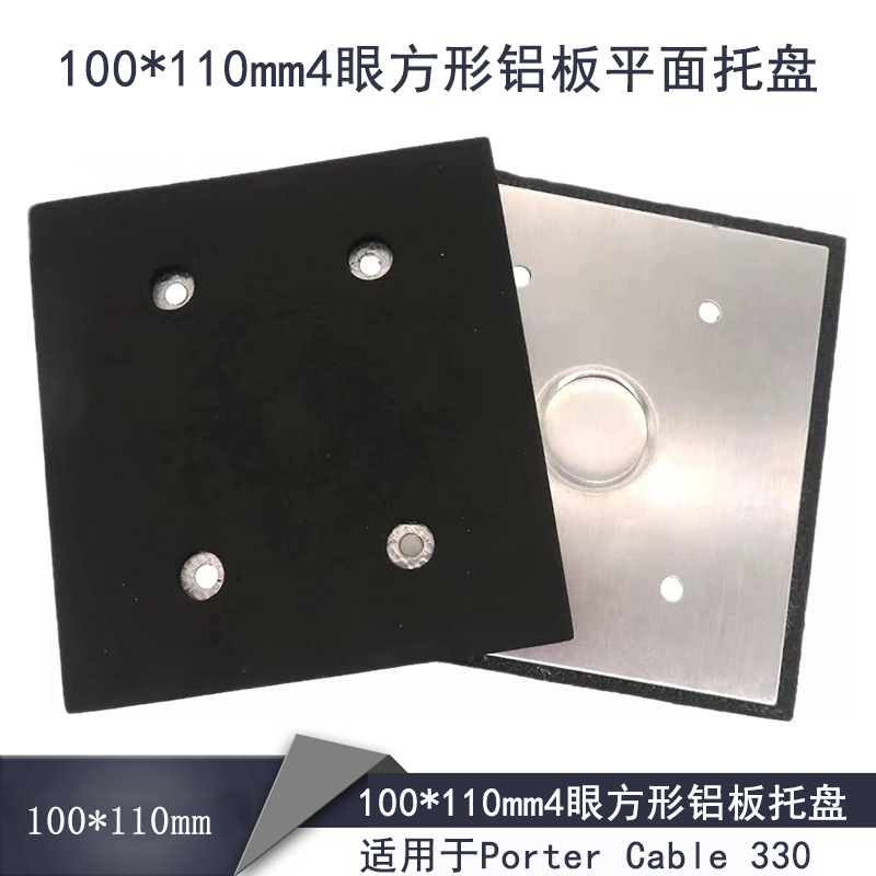 电动打磨盘100*110mm4眼方形铝板平面托盘适用于Porter Cable 330