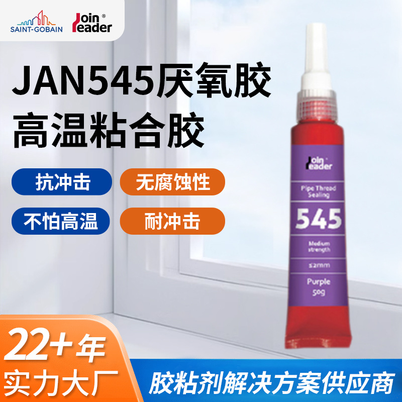 供应管道螺纹厌氧胶JAN545高温粘合胶使用便捷机械耐高温