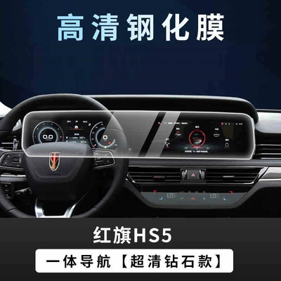 Car interior film screen tempered film, central control - suitable-for-19-22-models-of-hongqi-hs5-integrated-screen-high-definition-tempered-film