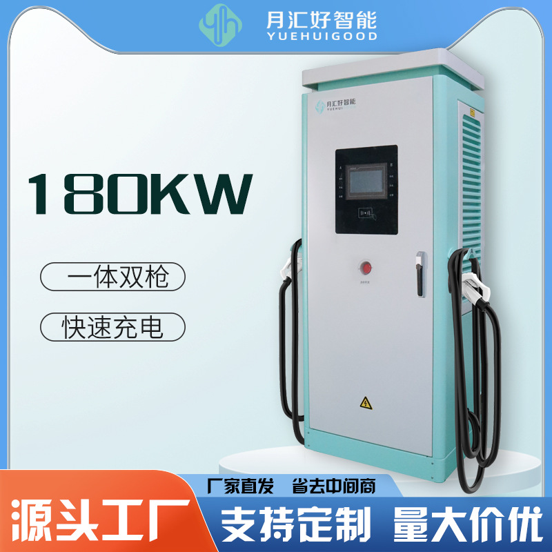 月汇好新能源电动车快速充电桩价格180kw 商用直流快充 120kw双枪
