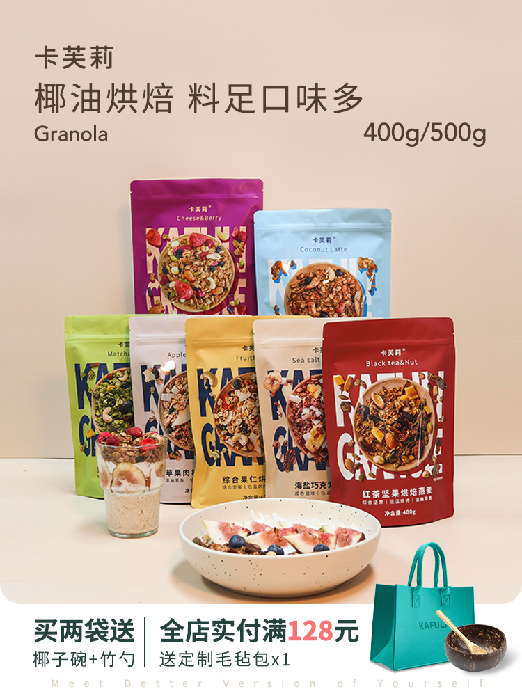 卡芙莉烘焙燕麦片格兰诺拉granola早餐即食坚果隔夜燕麦零食营养