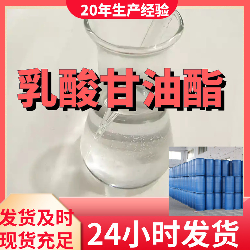 乳酸甘油酯  厂家直供99%含量工业级客户满意是我们的宗旨上海