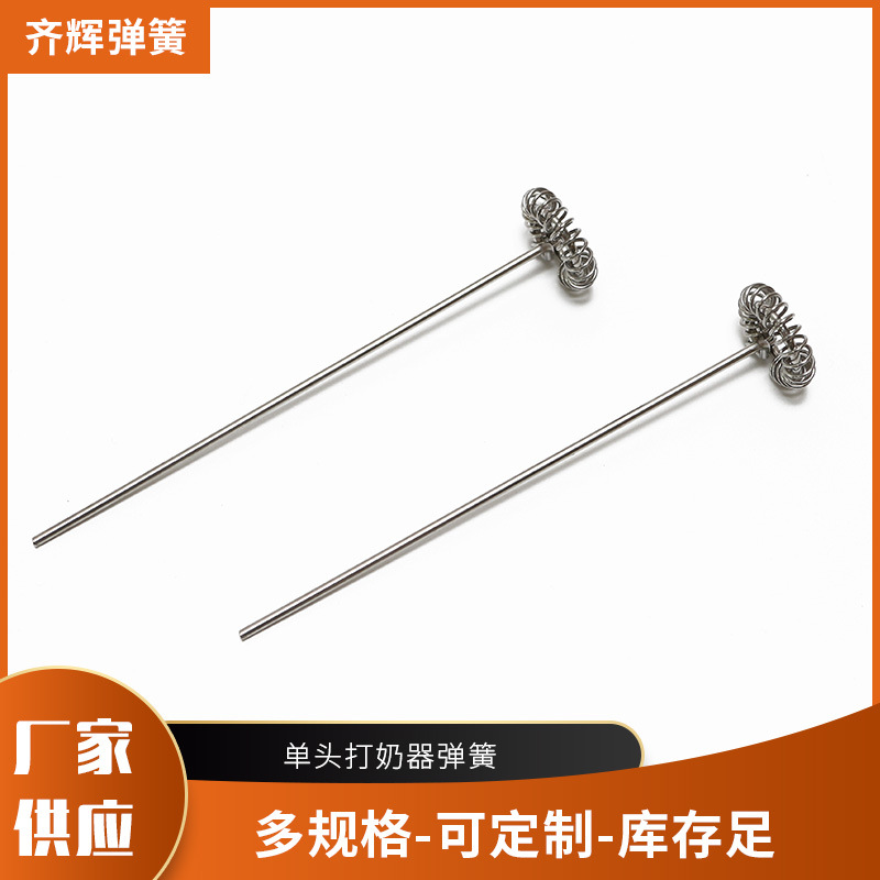 厂家供应电动搅拌器弹簧打蛋器弹簧 单头打奶器弹簧搅拌棒