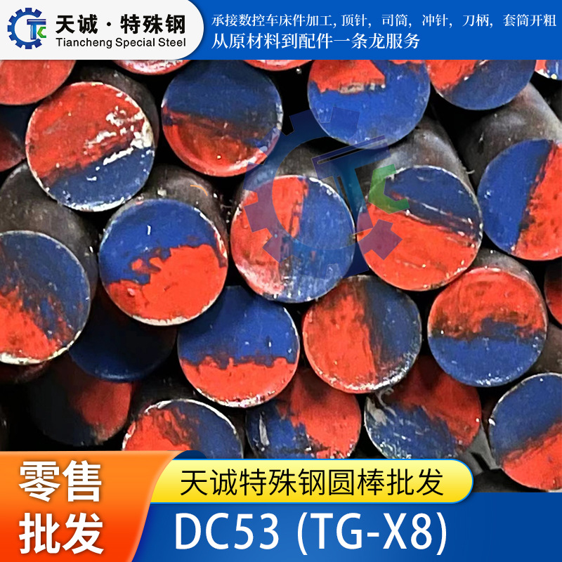 DC53圆棒高强韧性冷作模具钢厂家批发零切高硬度圆钢光亮圆精钢