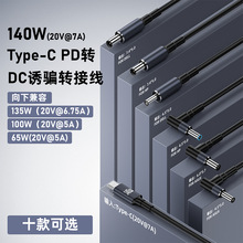 PD诱骗电源线 TypeC转DC充电适用惠普华硕戴尔笔记本电脑140W快充