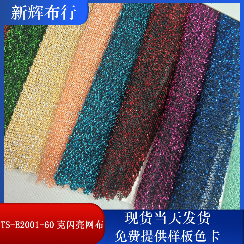 现货TS-E2001-60克闪亮网布 装饰工艺品网布 服装鞋帽包袋网布