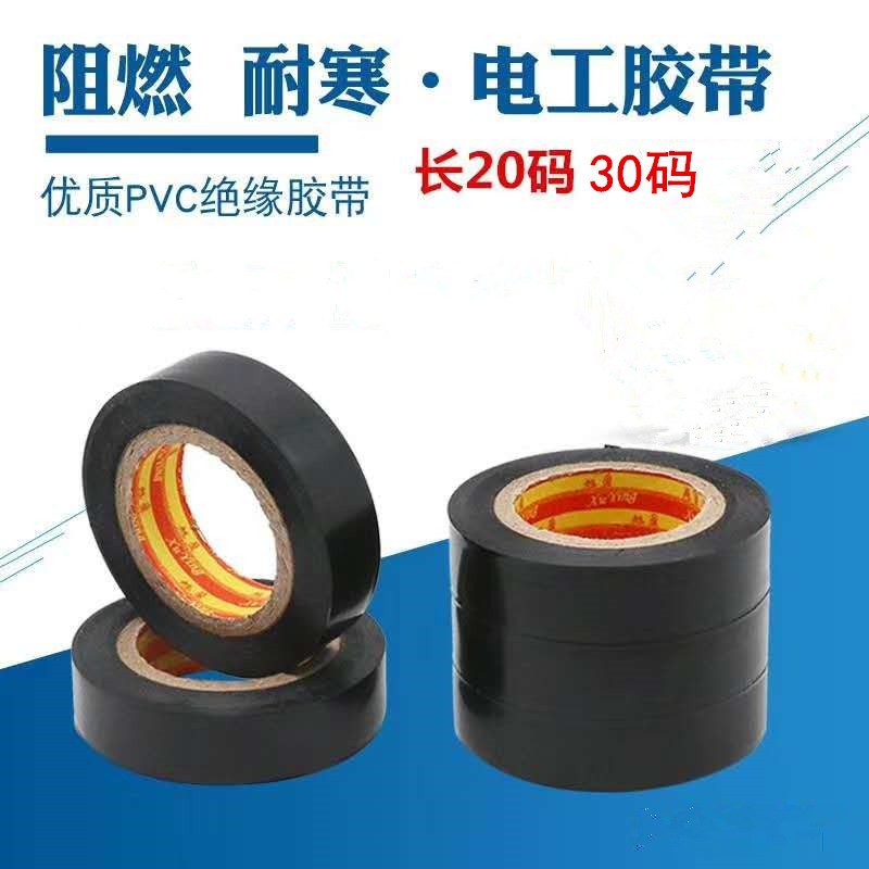 旭盈电工胶带PVC绝缘胶带绝缘胶布黑色薄膜胶带20码30码塑料胶带