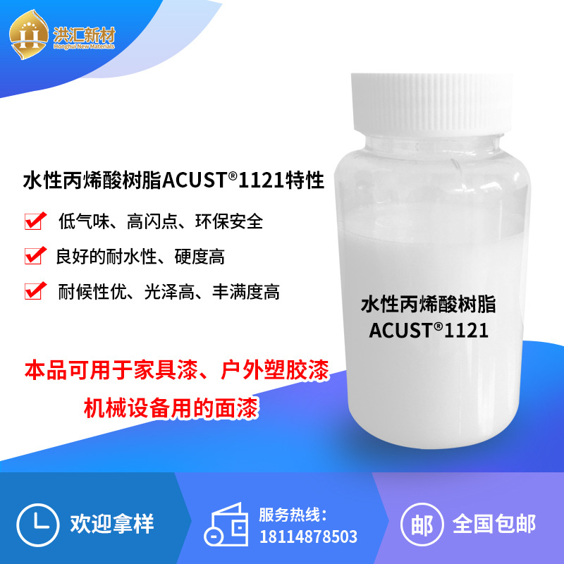 洪汇 水性丙烯酸分散体ACUST1121水性烤漆面漆 高光泽丙烯酸树脂