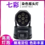 ktv光束七彩染色摇头灯