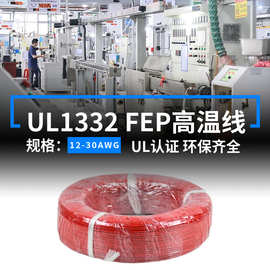 明秀现货美标UL1332铁氟龙高温线FEP绝缘镀锡铜200度内部连接线材