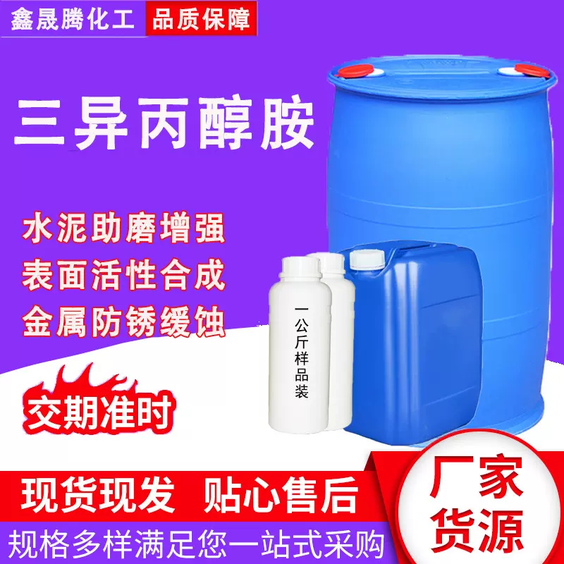 现货供应三异丙醇胺水泥混凝土添加剂涂料胶黏剂 三异丙醇胺
