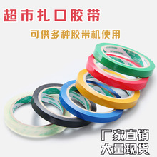 高粘度扎口胶带彩色封口超市扎口机专用细窄小号蔬果打包胶带批发