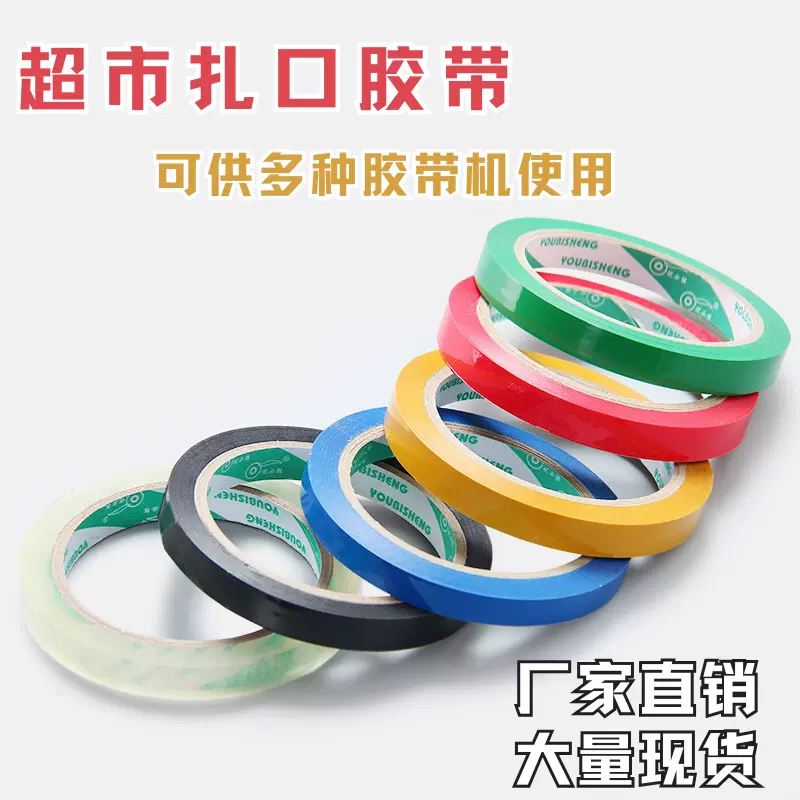 高粘度扎口胶带彩色封口超市扎口机专用细窄小号蔬果打包胶带批发