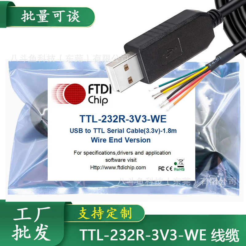 USB串口调试下载线 TTL 232R 3V3 WE USB 3.3V URAT TO OPEN 1.8M