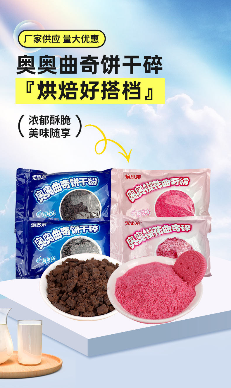 奥奥曲奇饼干碎_01.jpg