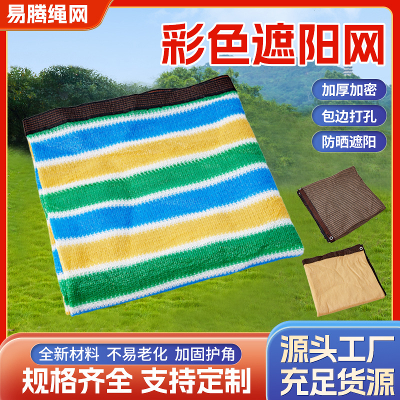 彩色遮阳网 加厚加密防晒网隔热网加密家用庭院遮阳网 阳台隐私网