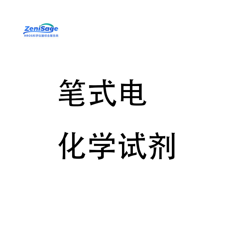 源头厂家笔式电化学试剂实验室仪器配件批发