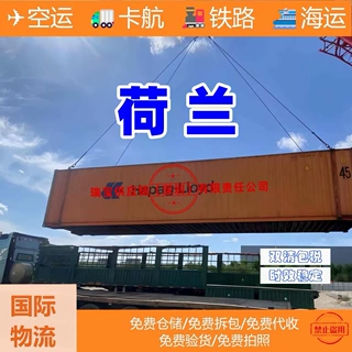 荷兰 国际物流 多种运输方式海运空运铁路卡航 双清关包税到门