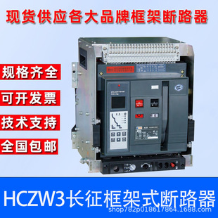 Henan Long March Frame Circuit Breaker HCZW3-3200-2000-3P-4P-630A-6300A