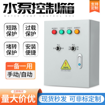 一用一备水泵控制箱 自动液位浮球潜污泵排污泵控制柜 风机配电箱