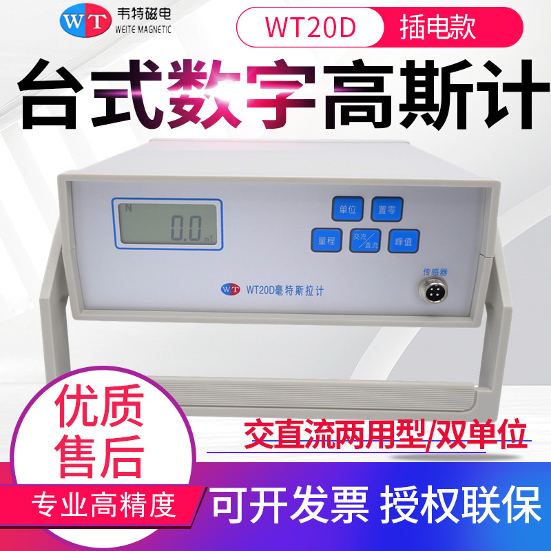 韦特台式交直流高斯计WT20C数字毫特斯拉计磁场测量仪WT20D/B/E