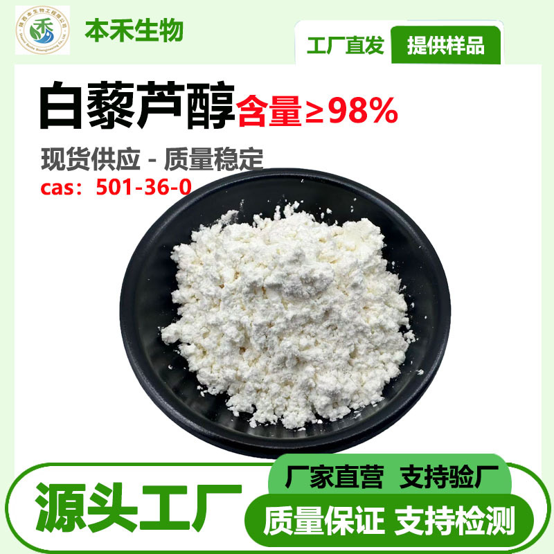 白藜芦醇98% SC源头厂家直销  反式白藜芦醇cas 501-36-0 现货