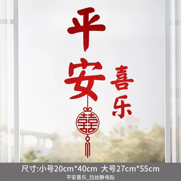 [拉丝平安喜乐静电贴【大号】]