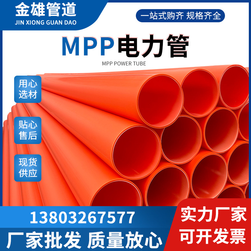 mpp非开挖电力管mpp高压mpp拖拉管电力电缆保护管mpp穿线管110