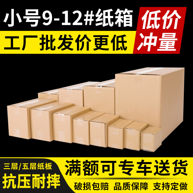 纸箱9-12号邮政快递电商包装盒小批发打包盒环保包装瓦楞纸加厚