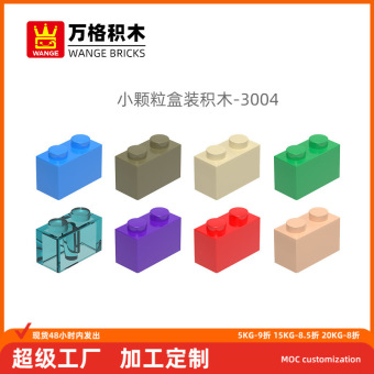 万格 国产 diy积木小颗粒兼容3004拼装积木高1*2砖小颗粒益智玩具