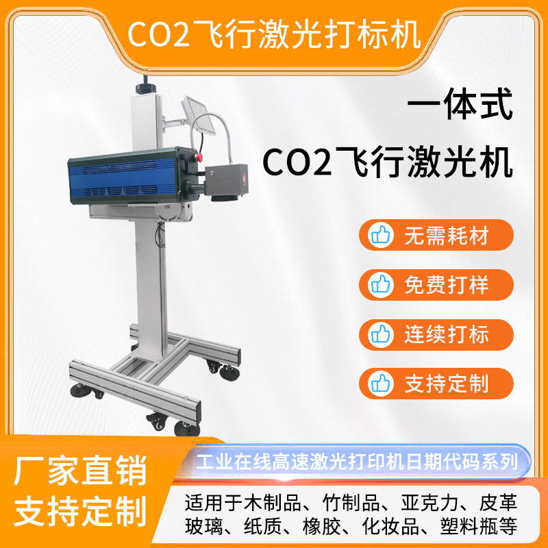 一体式全自动CO2激光打标机有效期塑料袋水瓶亚克力化妆品打印机