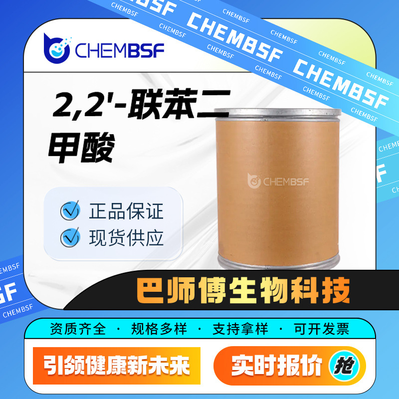2,2'-联苯二甲酸 有机合成中间体 482-05-3 通用试剂