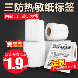 三防热敏纸热敏不干胶标签条码打印纸 40 60 80 热敏打印标签贴纸