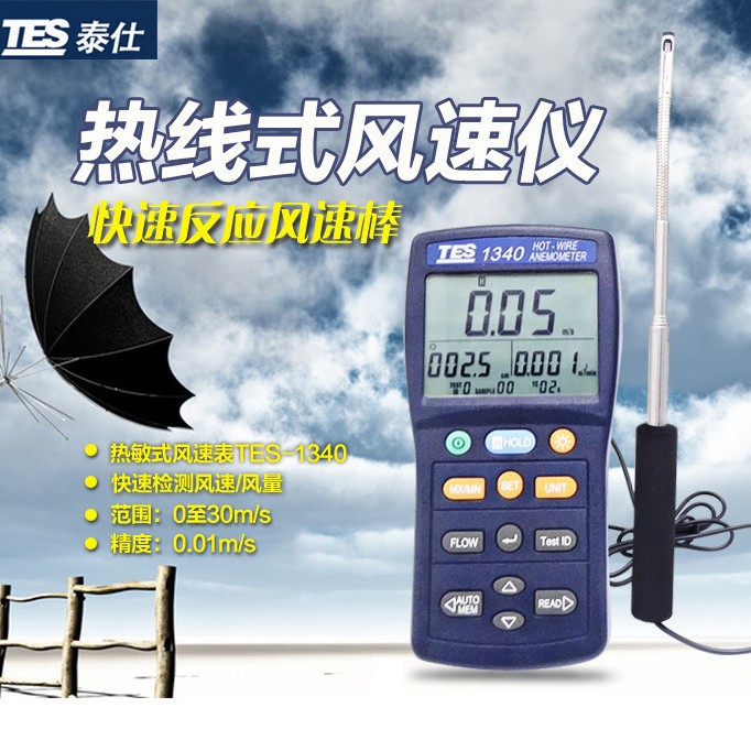 TES-1340台湾泰仕1340热线式风速计 伸缩式风速表 手持式风速仪