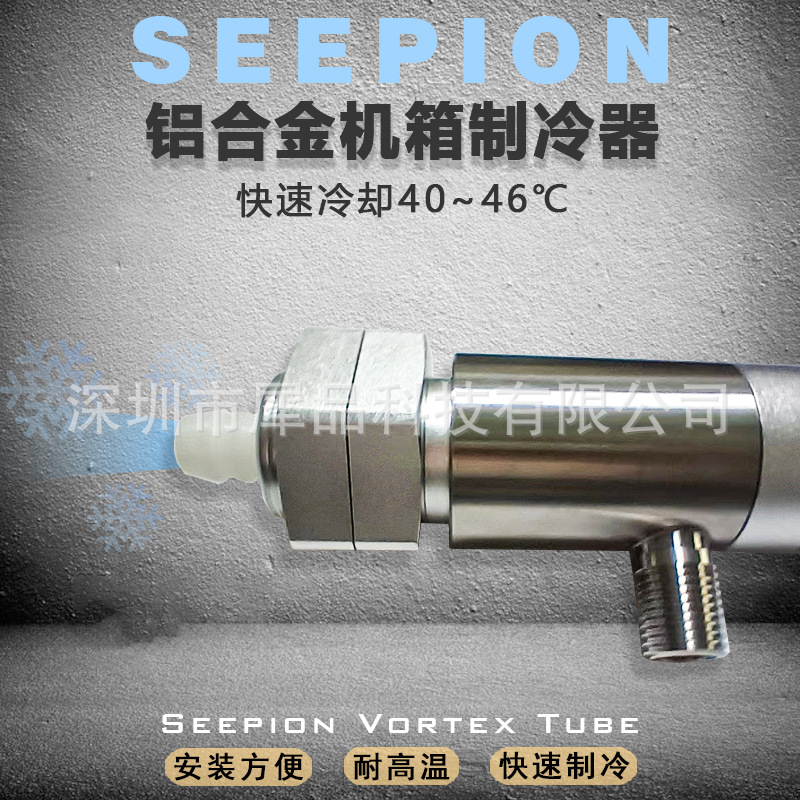 seepion犀品机箱冷却器极速冷却超强降温涡流冷却管静音模具气冷