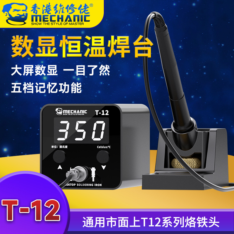 维修佬新品T12焊台手机维修焊接焊台大屏数显智能温控恒温电烙铁