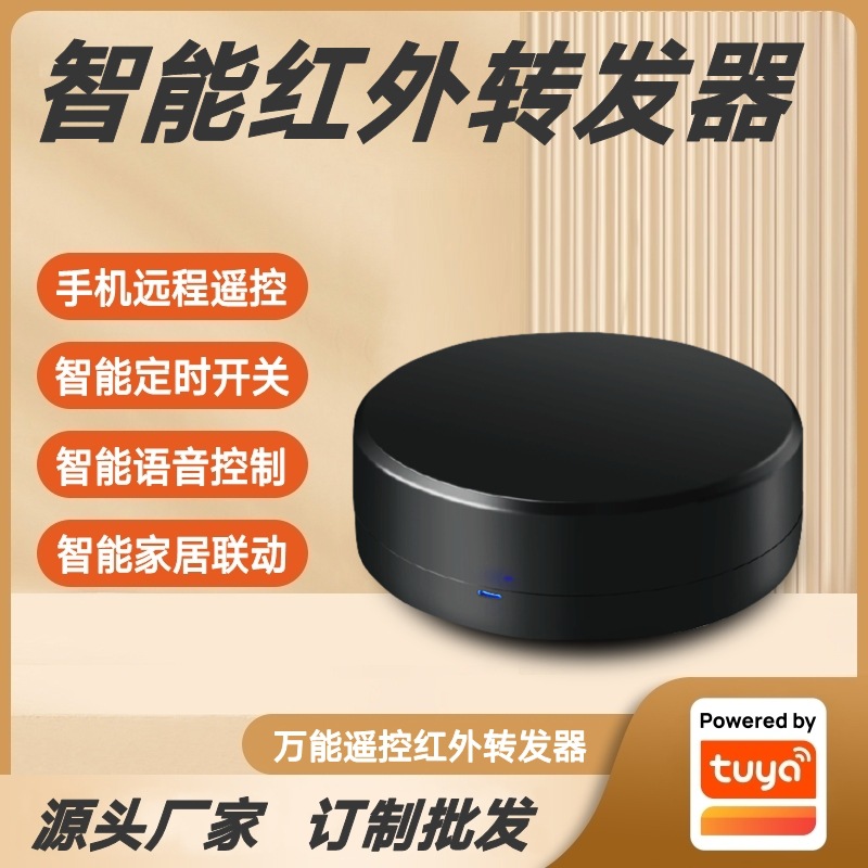 涂鸦方案空调风扇电视机顶盒万能遥控语音控制Wifi智能红外转发器