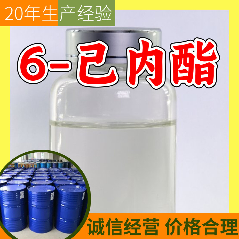 6-己内酯 源头工厂工业级分析纯实力商家顾客是上帝诚信经营山东