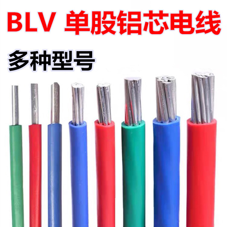国标BLV铝芯电线2.5 4平方塑铝线6 10 16 25阻燃单芯铝线电缆批发